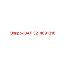 3214891316 ВАЛ Epiroc