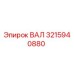 3215940880 ВАЛ Epiroc