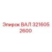 3216052600 ВАЛ Epiroc