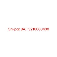 3216083400 ВАЛ Epiroc