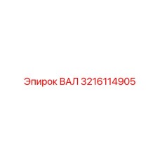 3216114905 ВАЛ Epiroc