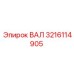 3216114905 ВАЛ Epiroc