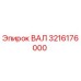 3216176000 ВАЛ (Epiroc)