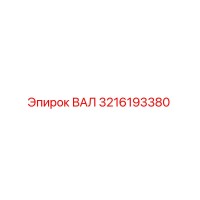 3216193380 ВАЛ Epiroc