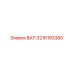 3216193380 ВАЛ Epiroc