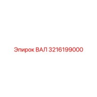 3216199000 ВАЛ Epiroc