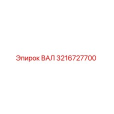 3216727700 ВАЛ Epiroc