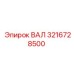 3216728500 ВАЛ Epiroc