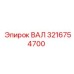 3216754700 ВАЛ Epiroc