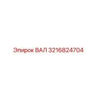 3216824704 ВАЛ Epiroc