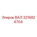 3216824704 ВАЛ Epiroc