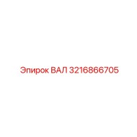 3216866705 ВАЛ Epiroc