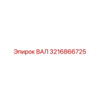 3216866725 ВАЛ Epiroc
