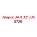 3216866725 ВАЛ Epiroc