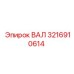 3216910614 ВАЛ Epiroc