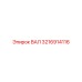 3216914116 ВАЛ Epiroc