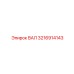 3216914143 ВАЛ Epiroc