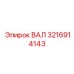 3216914143 ВАЛ Epiroc