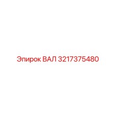 3217375480 ВАЛ Epiroc
