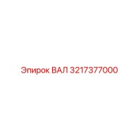 3217377000 ВАЛ Epiroc