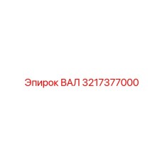 3217377000 ВАЛ Epiroc