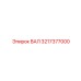 3217377000 ВАЛ Epiroc