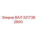 3217382800 ВАЛ Epiroc