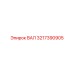 3217390905 ВАЛ Epiroc