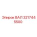 3217445500 ВАЛ Epiroc