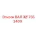 3217552400 ВАЛ Epiroc