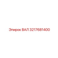3217681400 ВАЛ Epiroc