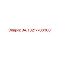 3217706300 ВАЛ Epiroc