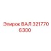 3217706300 ВАЛ Epiroc