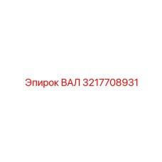 3217708931 ВАЛ Epiroc