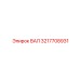 3217708931 ВАЛ Epiroc