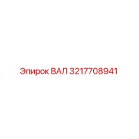 3217708941 ВАЛ Epiroc