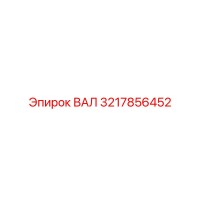 3217856452 ВАЛ Epiroc