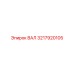 3217920105 ВАЛ Epiroc