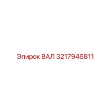 3217946811 ВАЛ Epiroc