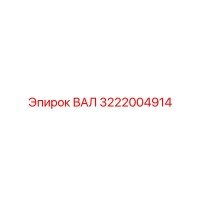 3222004914 ВАЛ Epiroc