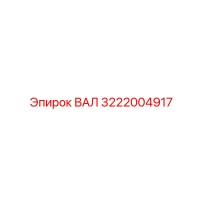 3222004917 ВАЛ Epiroc