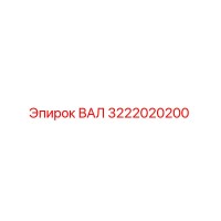 3222020200 ВАЛ Epiroc