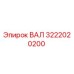 3222020200 ВАЛ Epiroc