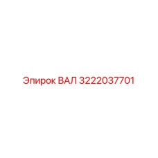 3222037701 ВАЛ Epiroc