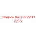 3222037705 ВАЛ Epiroc
