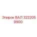 3222059900 ВАЛ Epiroc