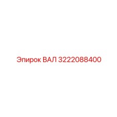 3222088400 ВАЛ Epiroc