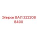 3222088400 ВАЛ Epiroc