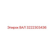 3222303436 ВАЛ Epiroc