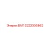 3222303862 ВАЛ Epiroc